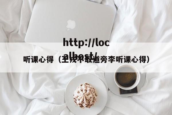 听课心得(王戎不取道旁李听课心得)