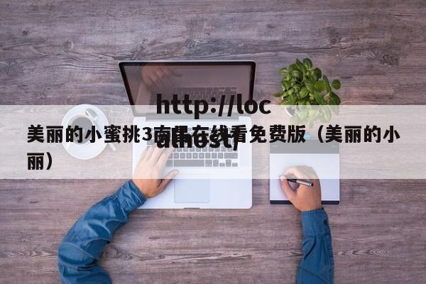 美丽的小蜜挑3南昌在线看免费版(美丽的小丽)