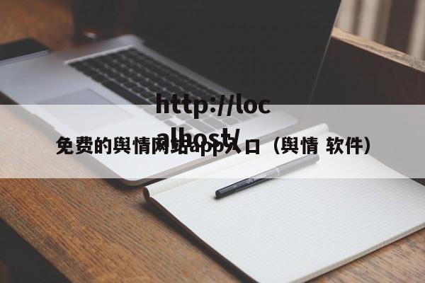 免费的舆情网站app入口(舆情 软件)
