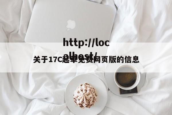 关于17C起草免费网页版的信息