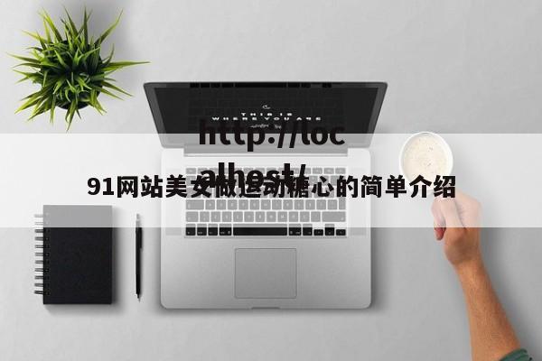 91网站美女做运动糖心的简单介绍