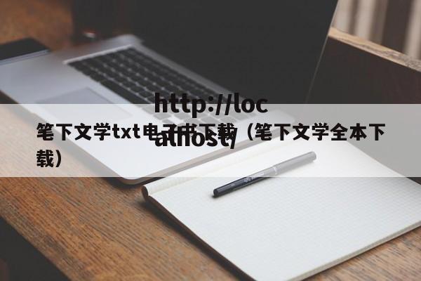 笔下文学txt电子书下载(笔下文学全本下载)