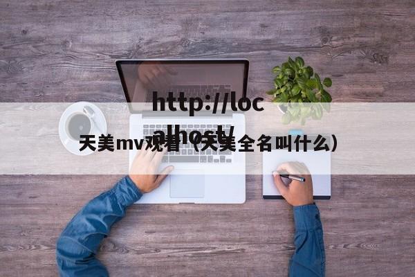 天美mv观看(天美全名叫什么)