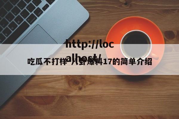 吃瓜不打样-八卦爆料17的简单介绍