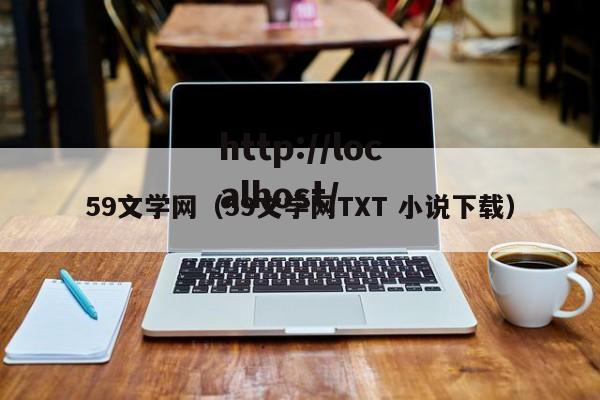59文学网(59文学网TXT 小说下载)