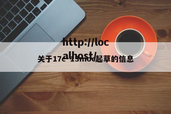 关于17c·13moc起草的信息
