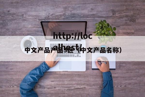 中文产品产品3区(中文产品名称)