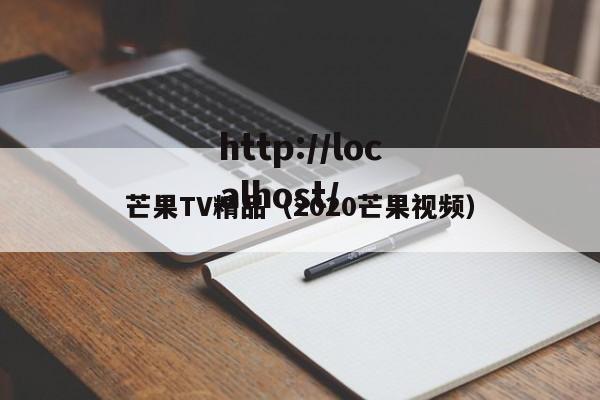 芒果TV精品(2020芒果视频)