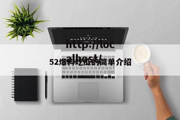 52爆料吃瓜的简单介绍